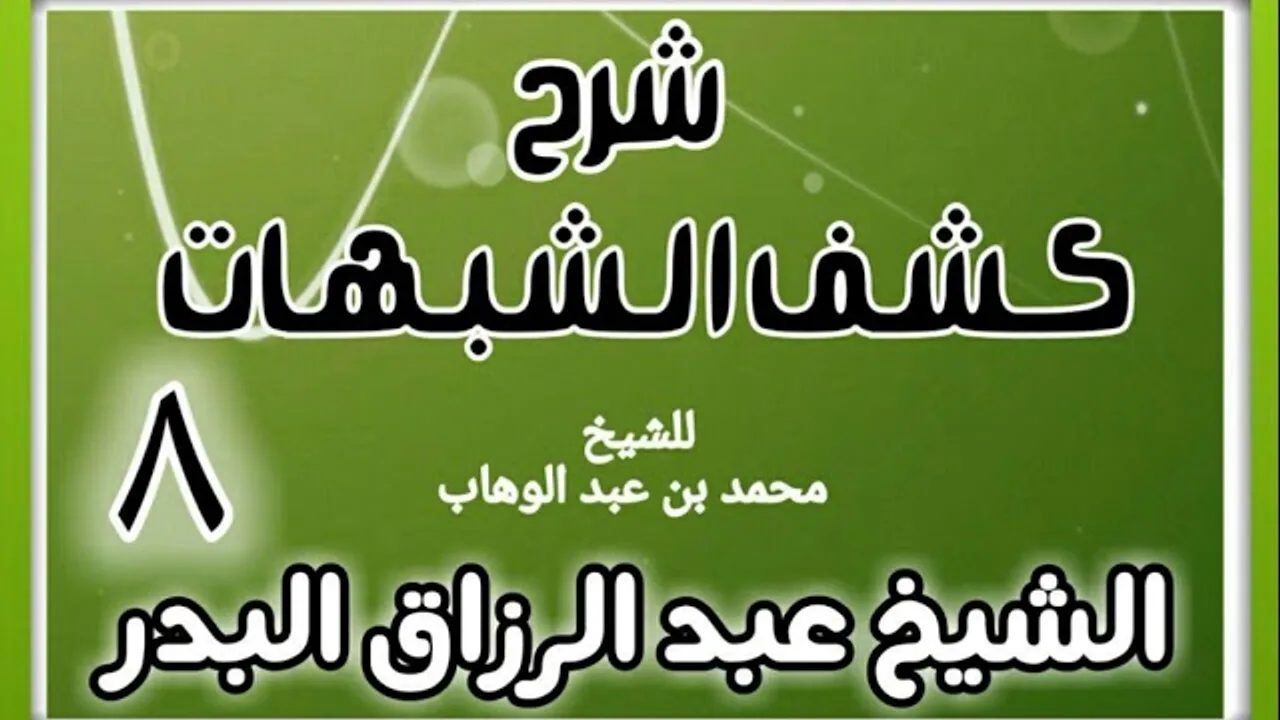 08 - شرح كشف الشبهات (عام 1428-1429 هـ) - الشيخ عبد الرزاق البدر