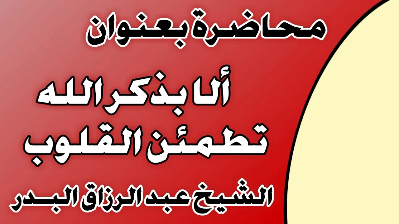 ألا بذكر الله تطمئن القلوب الشيخ عبد الرزاق بن عبد المحسن العباد