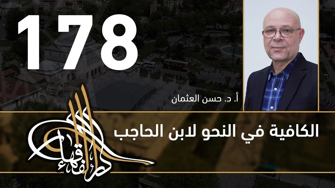 الكافية لابن الحاجب - 178 - الفصل الثاني عشر - أ. د. حسن العثمان