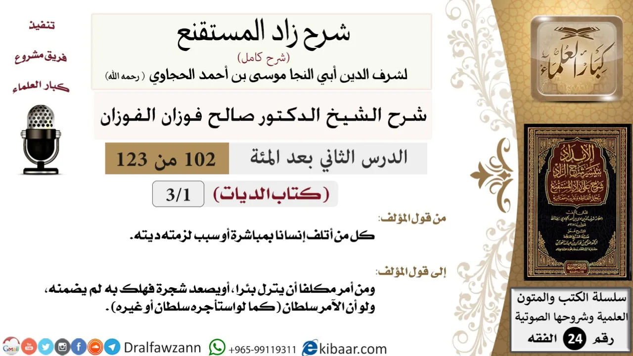 102 من 123 / شرح كتاب زاد المستقنع / الديات / صالح الفوزان / الفقه / كبار العلماء