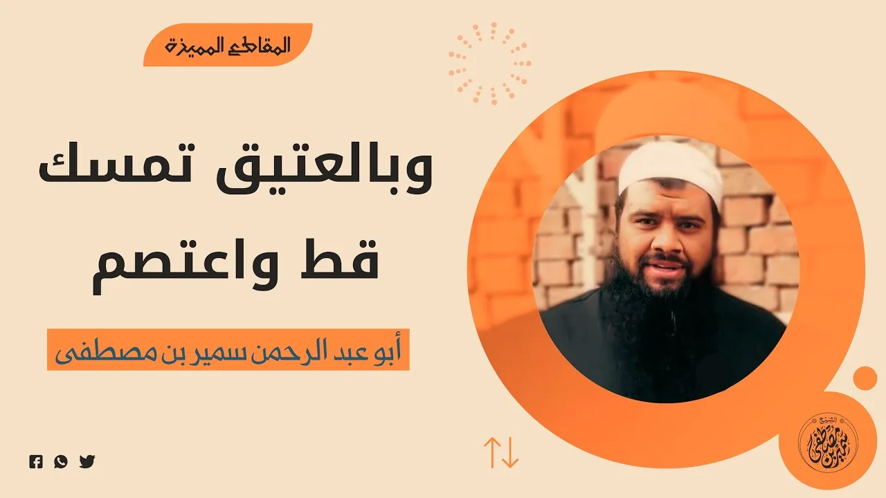 وبالعتيق تمسك قط واعتصم || #الشيخ_سمير_مصطفى