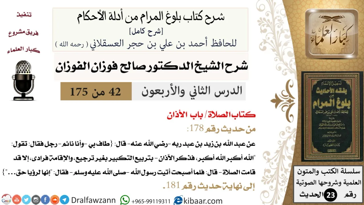 42 من 175 /شرح بلوغ المرام/الصلاة/الأذان/صالح الفوزان/الحديث/كبار العلماء