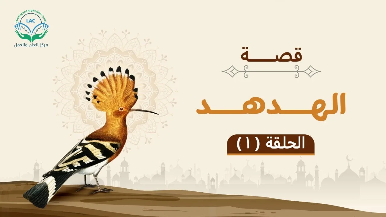 قصة الهدهد | الحلقة الأولى | ما تقدمه قصص الحيوان في القرآن للأطفال | د.شريف طه يونس