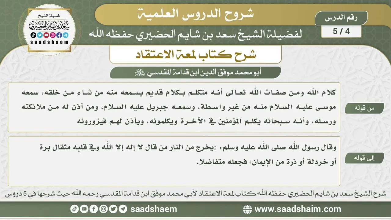 4 - 5 شرح لمعة الاعتقاد الدرس الرابع - الشيخ سعد بن شايم الحضيري