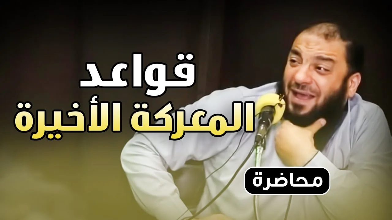 قواعد المعركة الأخيرة | #محاضرة | د . حازم شومان