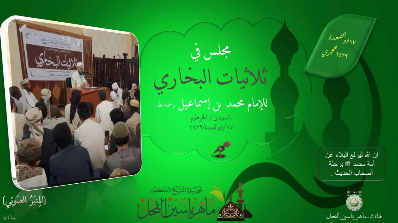 شرح ثلاثيات البخاري || ماهر ياسين الفحل - الخرطوم - 16ذوالقعدة 1439
