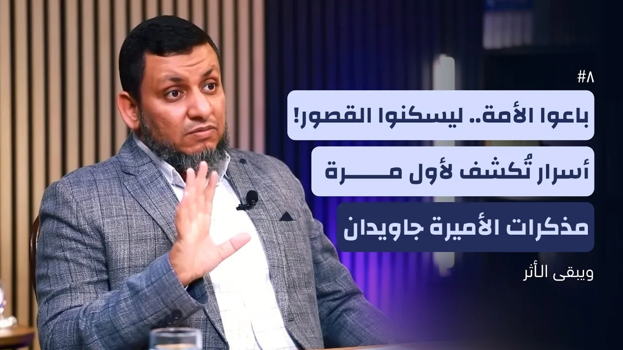 ويبقى الأثر 5 | 8. مذكرات الأميرة جاويدان.. نبيلة غربية في بلاط شرقي متغرب!! | محمد إلهامي