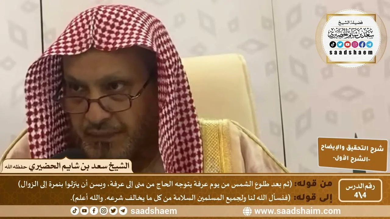 شرح التحقيق والإيضاح لابن باز (4) | الشرح الأول | الشيخ سعد بن شايم الحضيري