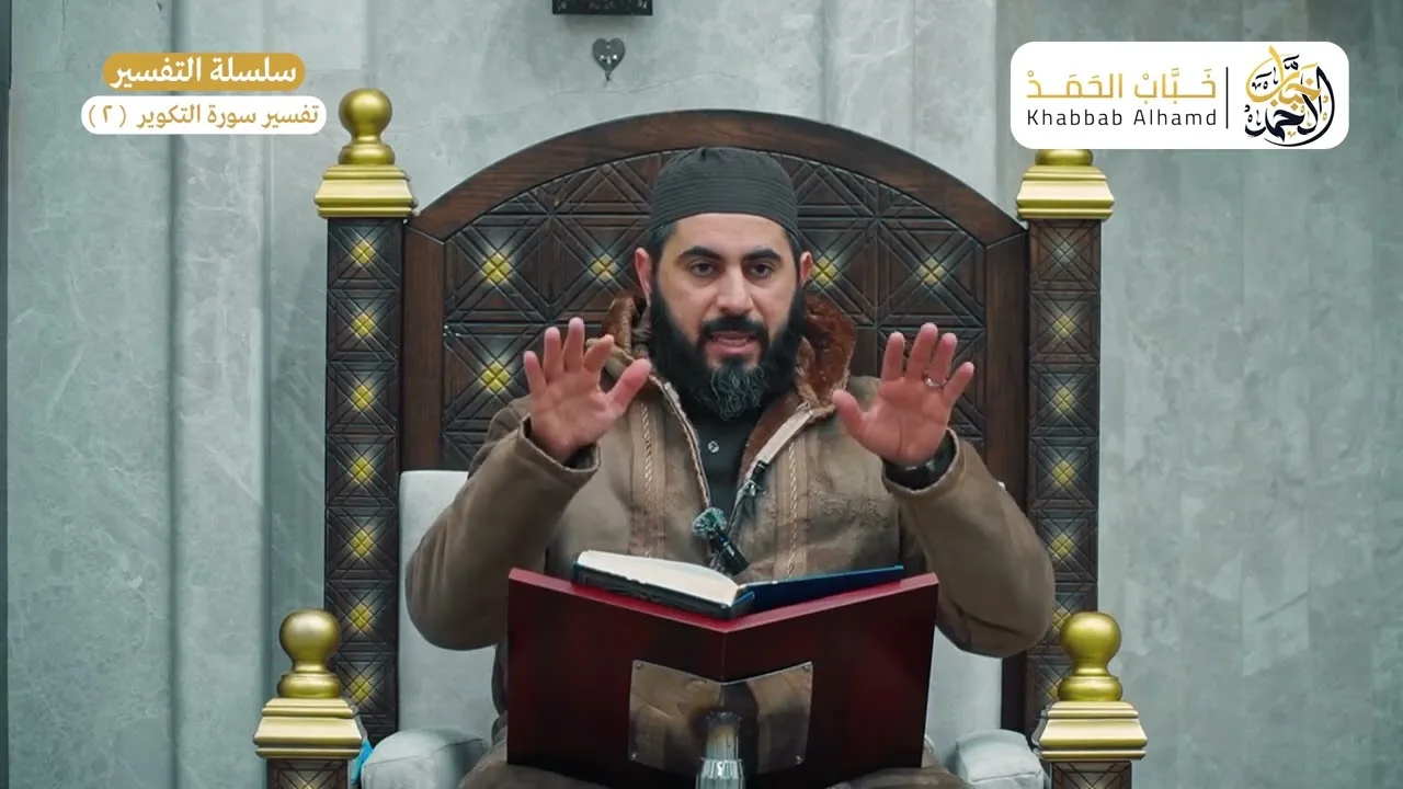 تفسير سورة التكوير 2  | الشيخ خباب الحمد فرج الله كربه