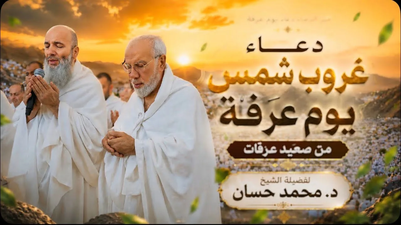 دعاء غروب شمس يوم عرفة من صعيد عرفات 🕋❤️‍🩹 لفضيلة الشيخ د.محمد حسان 