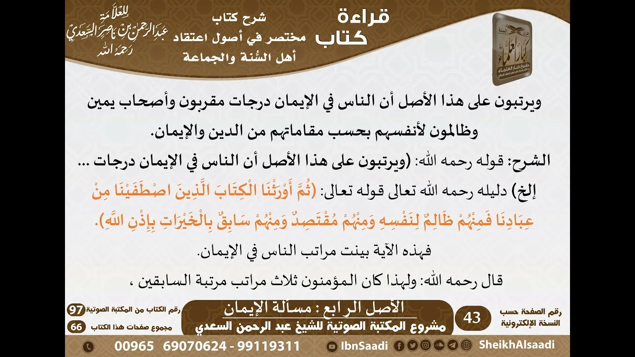 06 - الأصل الرابع مسألة الإيـمان من كتاب مختصر في أصول اعتقاد أهل السنة والجماعة للسعدي