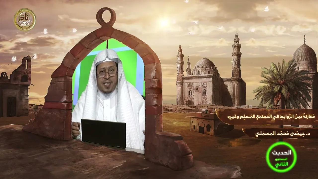 « مقارنة بين الروابط في المجتمع المسلم وغيره » - الأستاذ الدكتور. عيسى بن محمد المسملي.