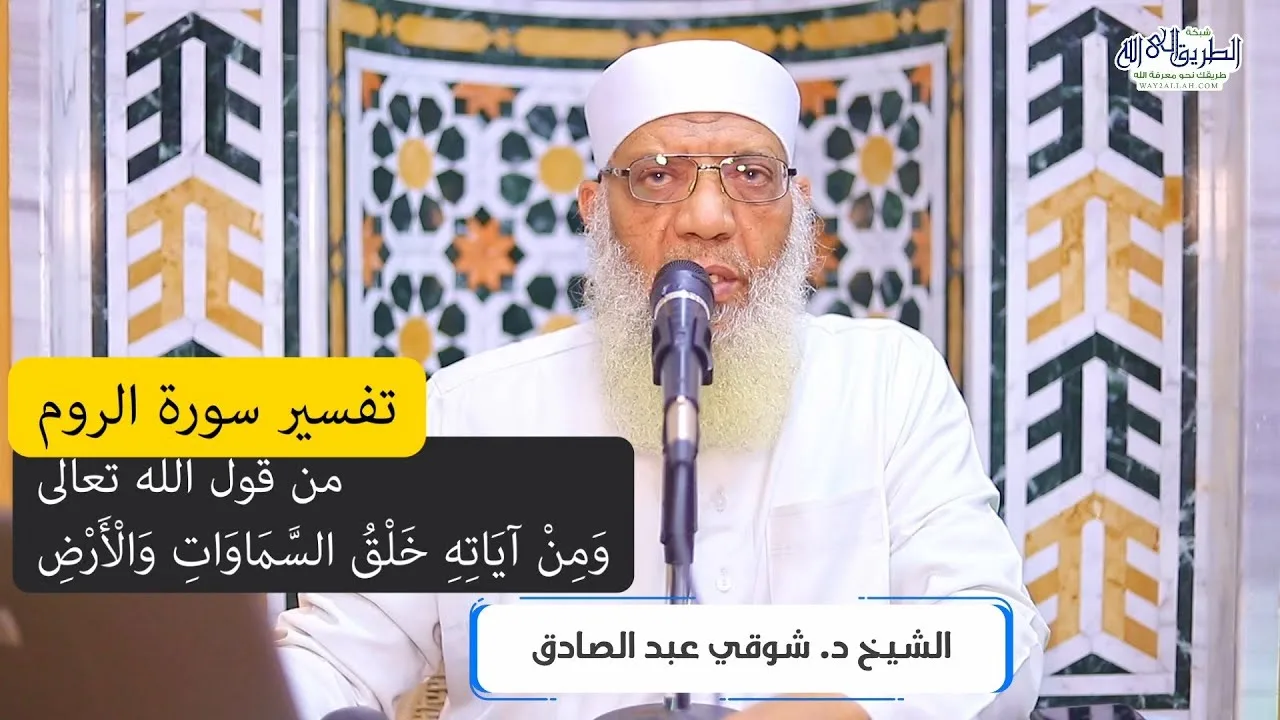 05 تفسير سورة الروم من قول الله تعالى (ومن آياته خلق السماوات والأرض) الآيات 22-27