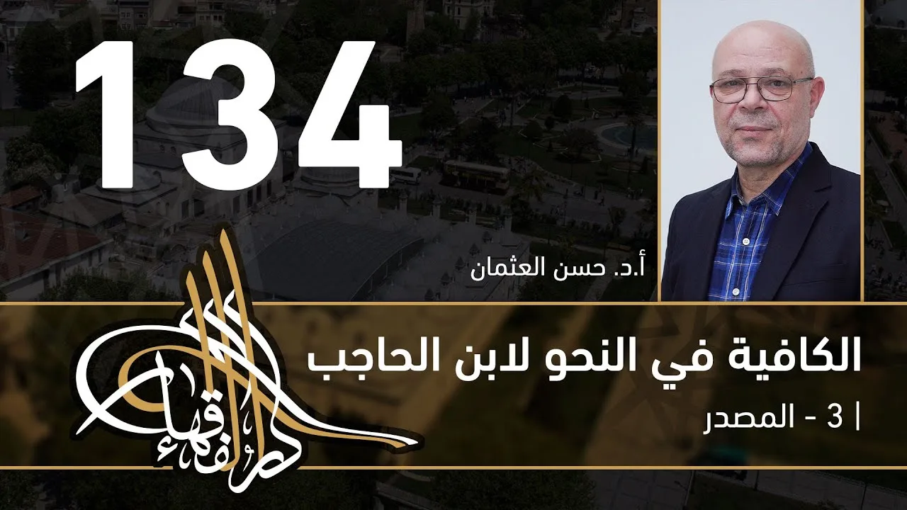 الكافية لابن الحاجب - 134 - الفصل العاشر - أ. د. حسن العثمان