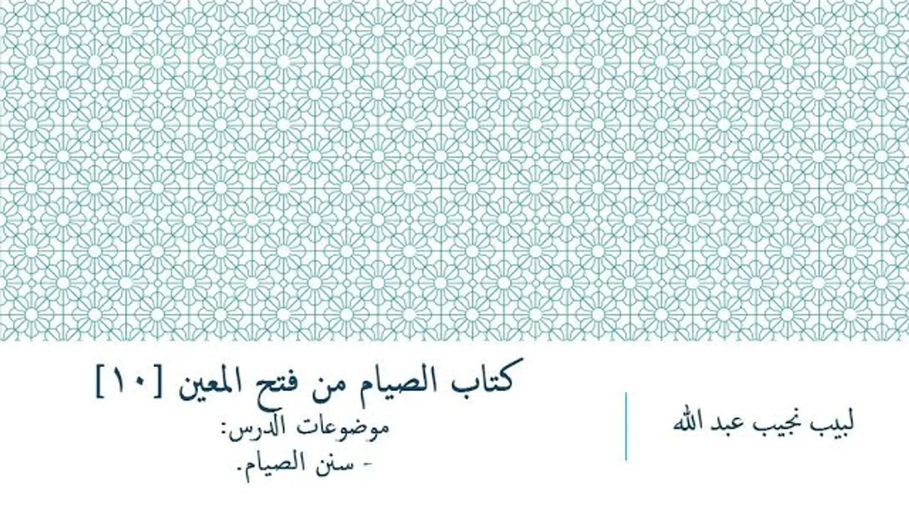 شرح فتح المعين للعلامة المليباري - كتاب الصيام [11]