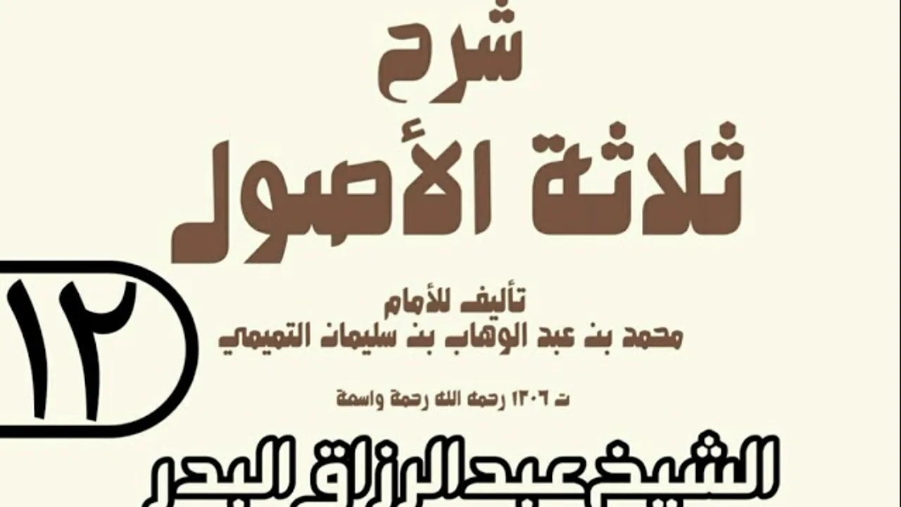 12 - شرح ثلاثة الأصول (عام 1429 هـ) - الشيخ عبد الرزاق عبد المحسن البدر