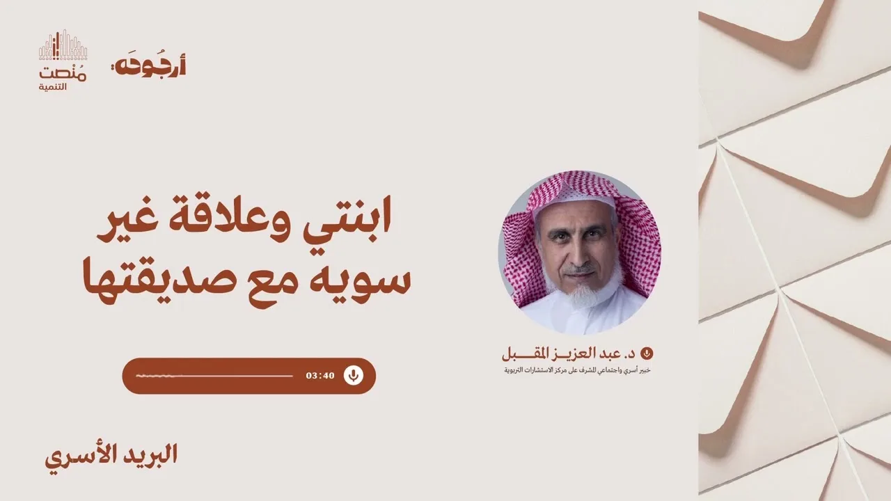 البريد الأسري 35 |ابنتي وعلاقة غير سوية مع صديقتها| د. عبد العزيز المقبل 