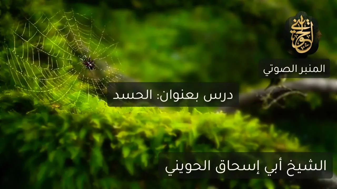 الحسد | درس للشيخ الحويني