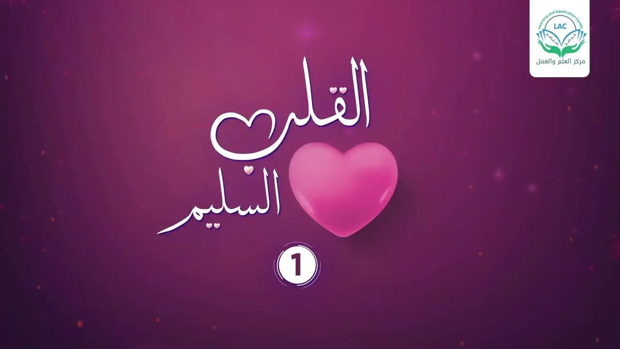 بوسعك سلامة قلبك | حلقة 1 | سلسلة القلب السليم | د.شريف طه يونس