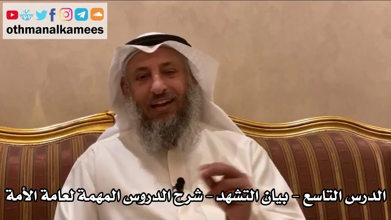9 - الدرس التاسع بيان التشهد - شرح الدروس المهمة لعامة الأمة للشيخ بن باز - عثمان الخميس