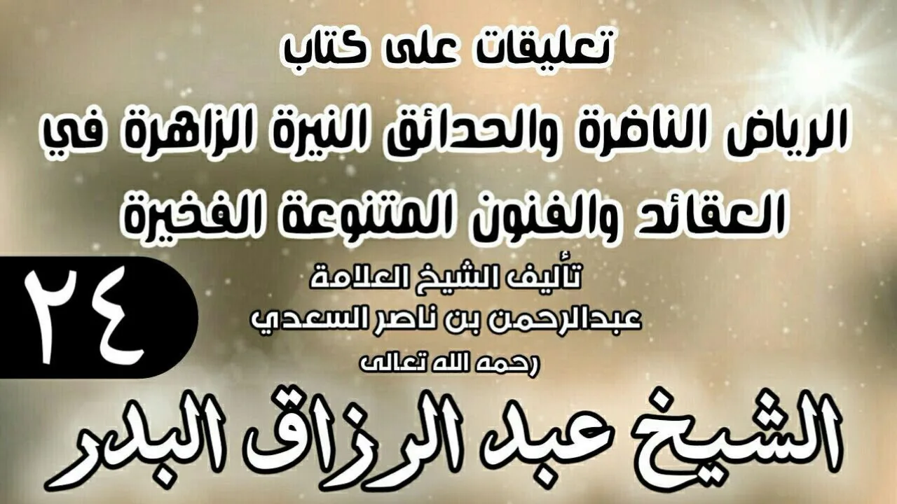 24 - تعليقات على كتاب الرياض الناضرة والحدائق النيرة الزاهرة - لابن سعدي - الشيخ عبد الرزاق البدر