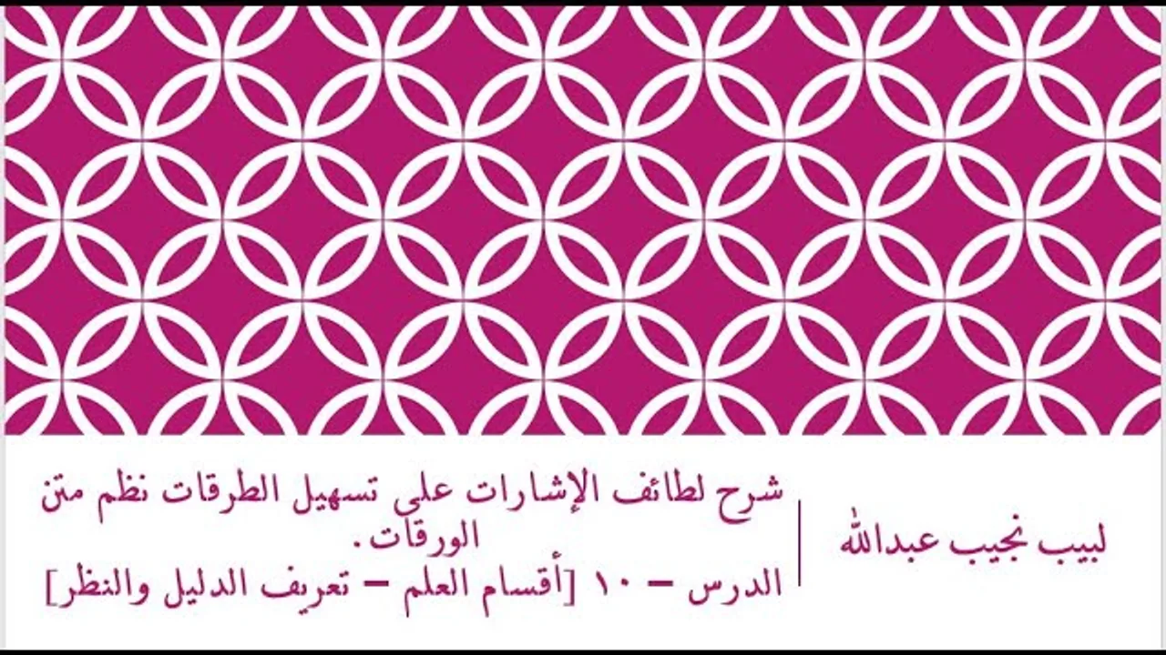 شرح لطائف الإشارات على تسهيل الطرقات نظم متن الورقات.الدرس – 10 [أقسام العلم – تعريف الدليل والنظر]