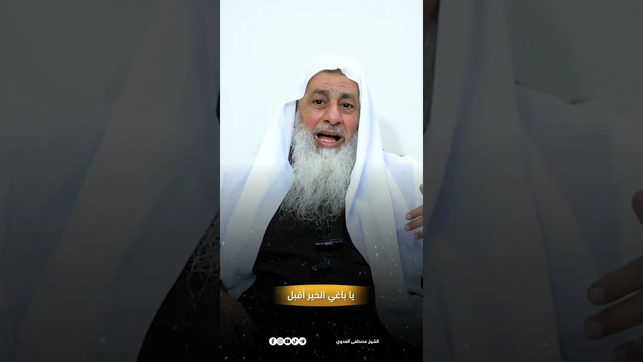 يا باغي الخير أقبل: للشيخ مصطفى العدوي