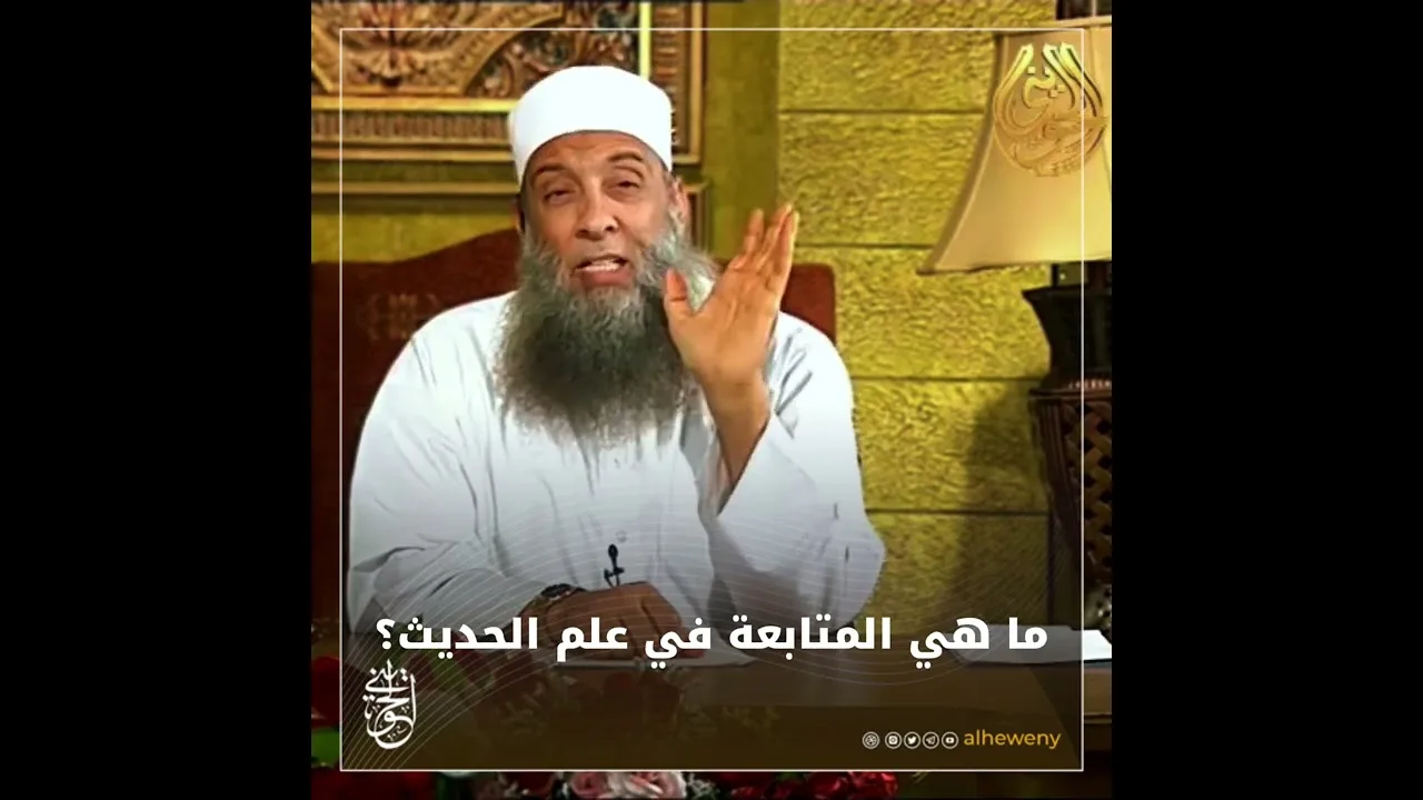 ما هي المتابعة في علم الحديث ؟!#الحويني طيب الله ثراه