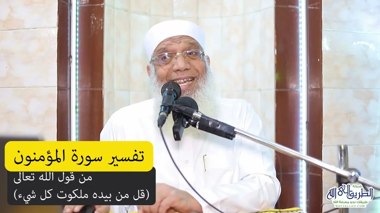 14 تفسير سورة المؤمنون (14) من قول الله تعالى (قل من بيده ملكوت كل شيء) الآيات 88-98