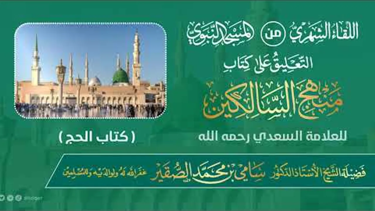 اللقاء الشهري لفضيلة الشيخ أد سامي بن محمد الصقير (2) - كتاب منهج السالكين - 18 ذو القعدة 1445هـ