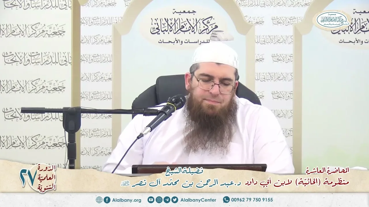 المحاضرة 10 - المنظومة (الحائية) لابن أبي داود - الشيخ د.عبدالرحمن بن محمد آل نصر - الدورة السنوية27