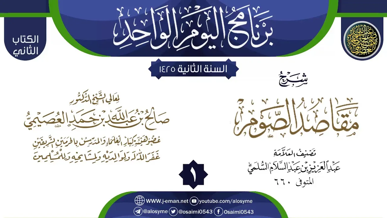 المجلس 1 من شرح (مقاصد الصوم) للعز بن عبد السلام | الشيخ صالح العصيمي