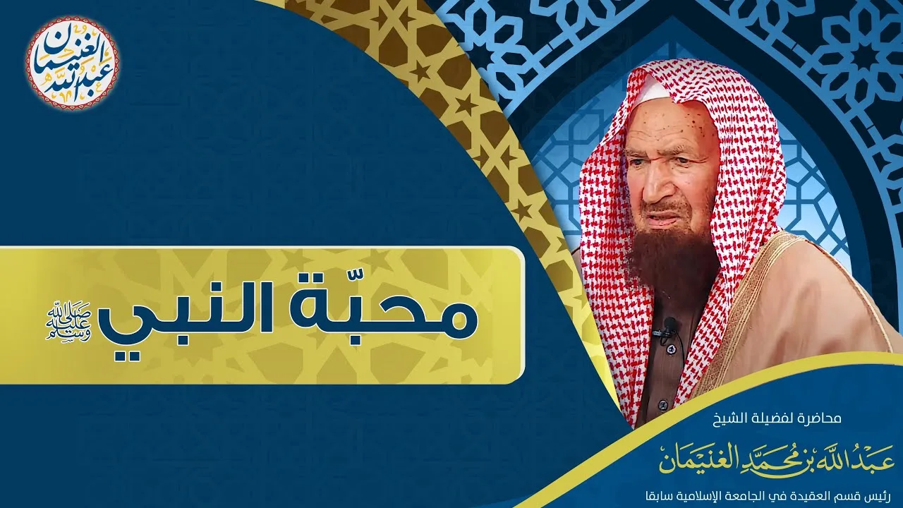 محاضرة محبّة النبيﷺ | الشيخ د عبدالله الغنيمان