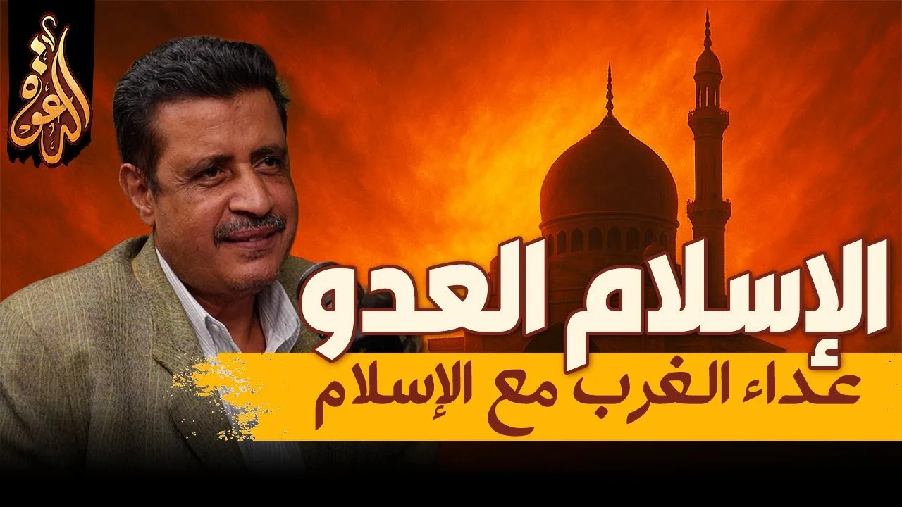 الإسلام العدو | من يصنع عداء الغرب للإسلام | لقاء مع الأستاذ ممدوح الشيخ