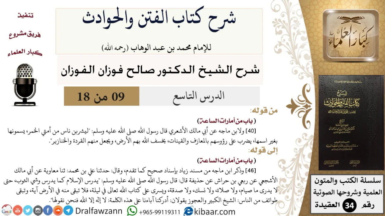 09 من 18 / شرح كتاب الفتن والحوادث / المعازف والقينات / صالح الفوزان / العقيدة / كبار العلماء