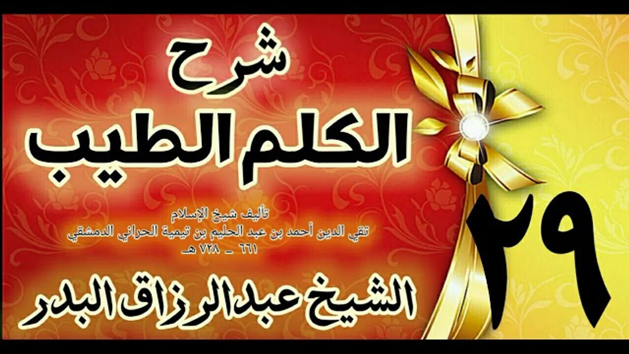 29 - شرح الكلم الطيب  "فصل في التسليم في للقضاء من غير عجز  " الشيخ عبدالرزاق البدر
