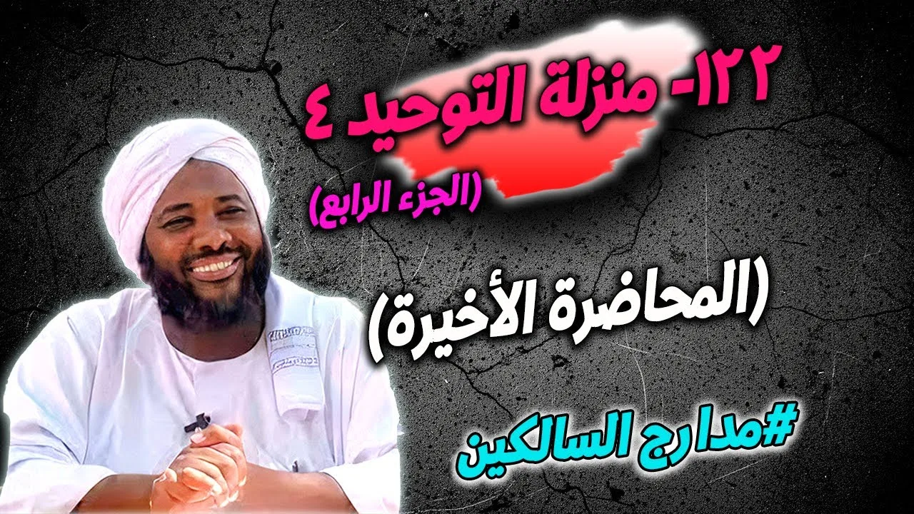 122- منزلة التوحيد (4): ثمرةُ اليقينِ والحرية - مدارج السالكين | محمد سيد حاج