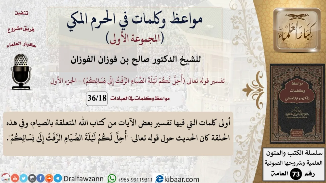 18 من 36|تفسير آيات الصيام - 1|مواعظ وكلمات في الحرم المكي|صالح الفوزان|كبار العلماء