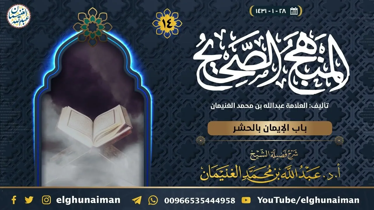 ١٤. شرح المنهج الصحيح | العلامة عبدالله الغنيمان