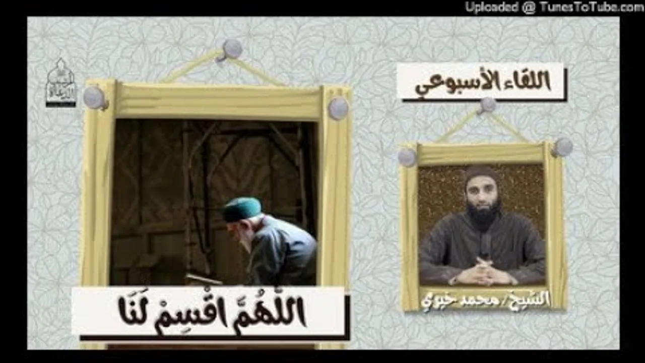 اللهم اقسم لنا | الشيخ محمد خيري #اللقاء_الأسبوعي #السكينة 🔟