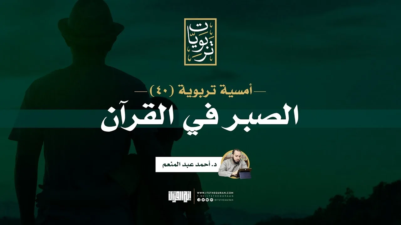 أمسية تربوية (40) | الصبر في القرآن | د.أحمد عبد المنعم