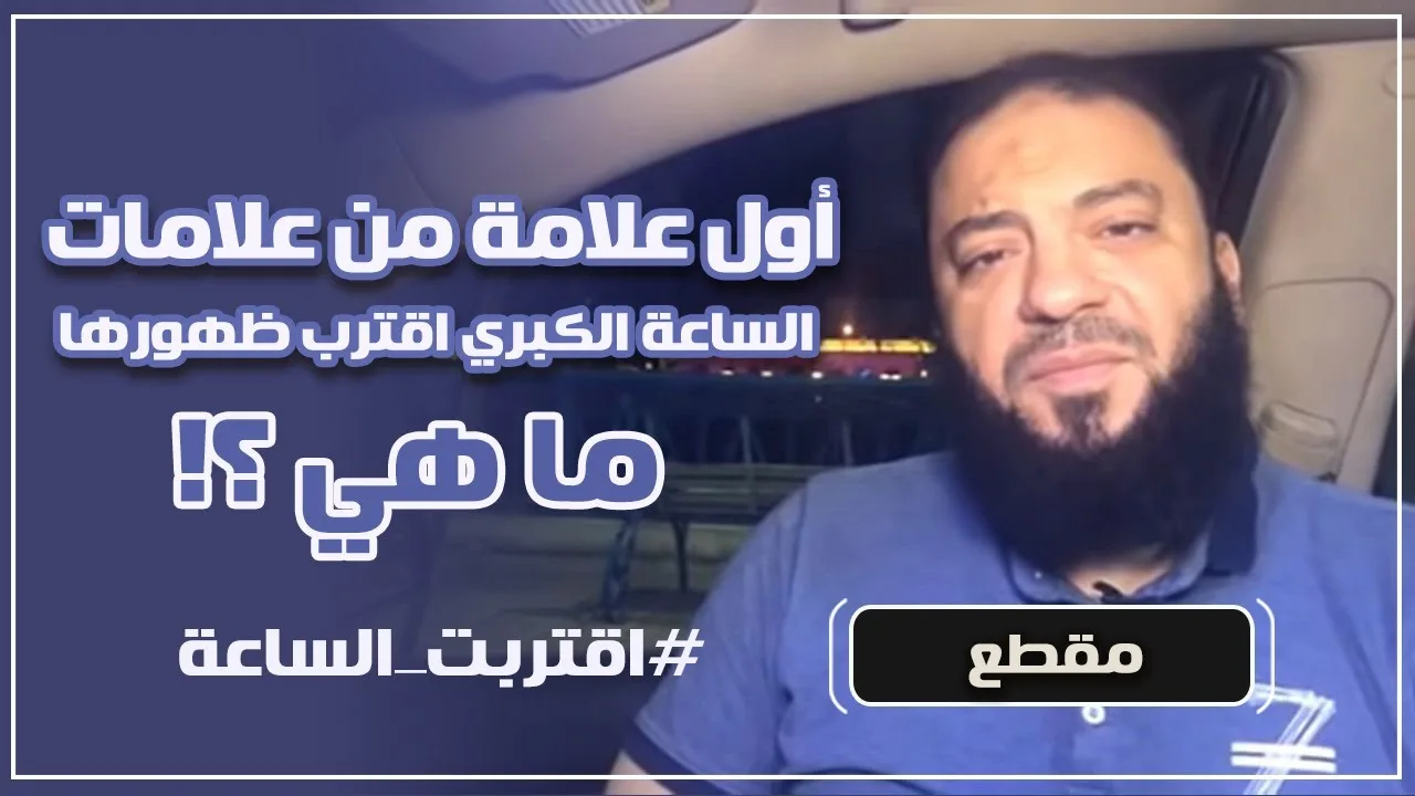 أول علامة من علامات الساعة الكبرى اقترب ظهورها ما هي ؟! | #اقتربت_الساعة | د . حازم شومان
