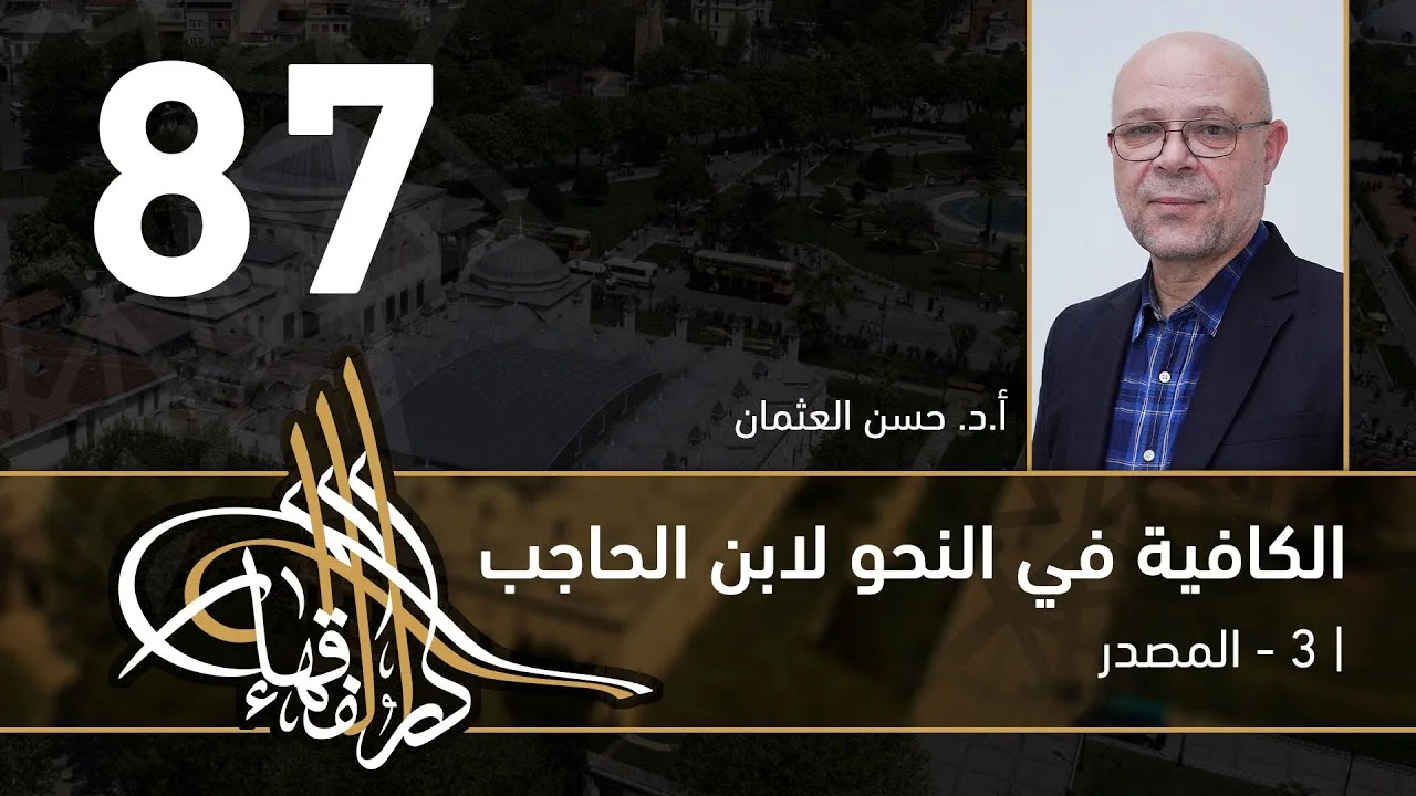 الكافية لابن الحاجب - 87 - الفصل التاسع - أ. د. حسن العثمان