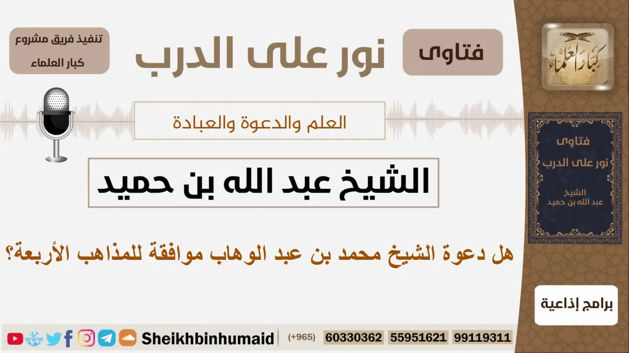 هل دعوة الشيخ محمد بن عبد الوهاب موافقة للمذاهب الأربعة؟ الشيخ ابن حميد - مشروع كبار العلماء