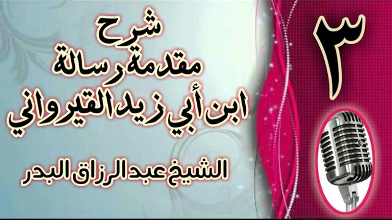 03 - شرح مقدمة رسالة ابن أبي زيد القيرواني الشيخ عبد الرزاق  البدر