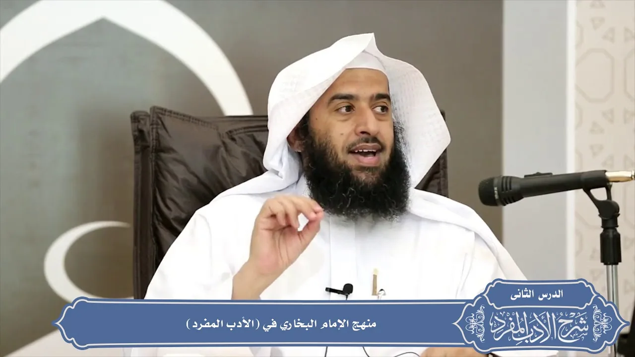07 منهج الإمام البخاري في (الأدب المفرد) #منتقى_الفوائد