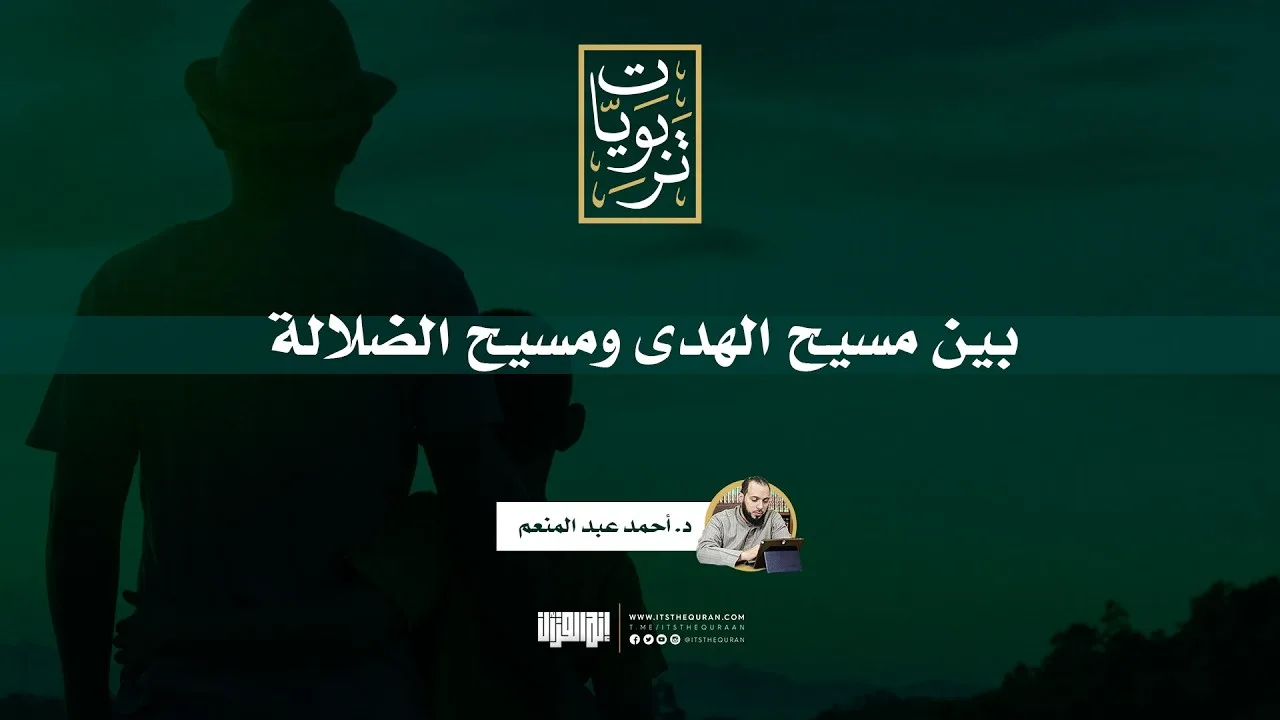 بين مسيح الهدى ومسيح الضلالة | د.أحمد عبد المنعم