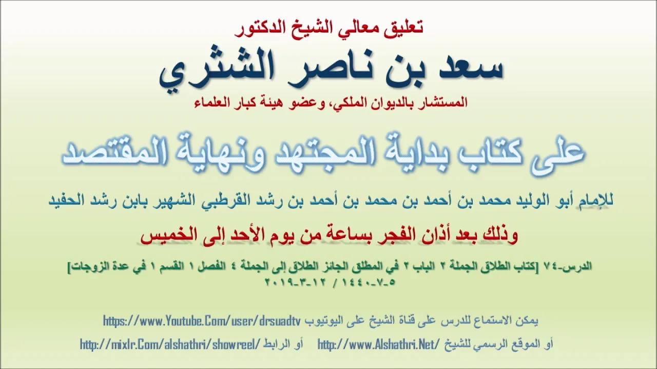 تعليق معالي الشيخ سعد بن ناصر الشثري على بداية المجتهد ونهاية المقتصد لابن رشد الحفيد الدرس 74