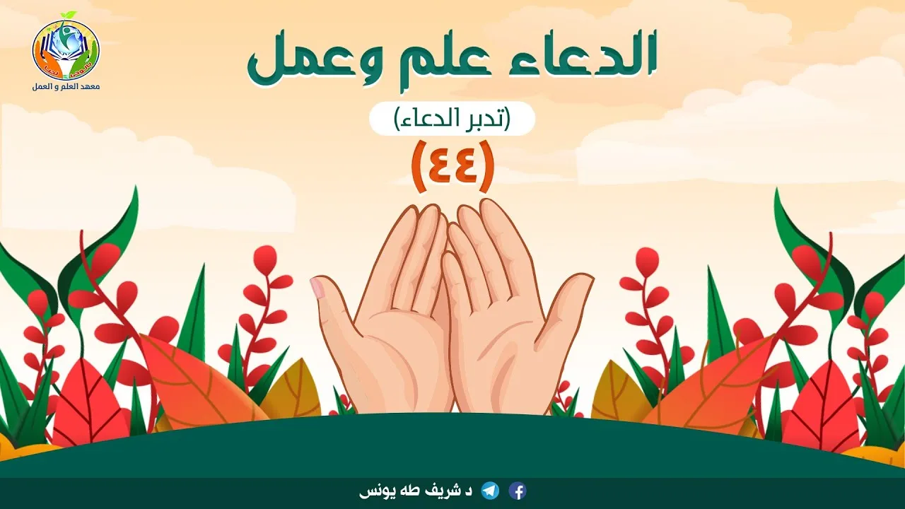 د.شريف طه يونس | الدعاء علم وعمل | الحلقة 44 |