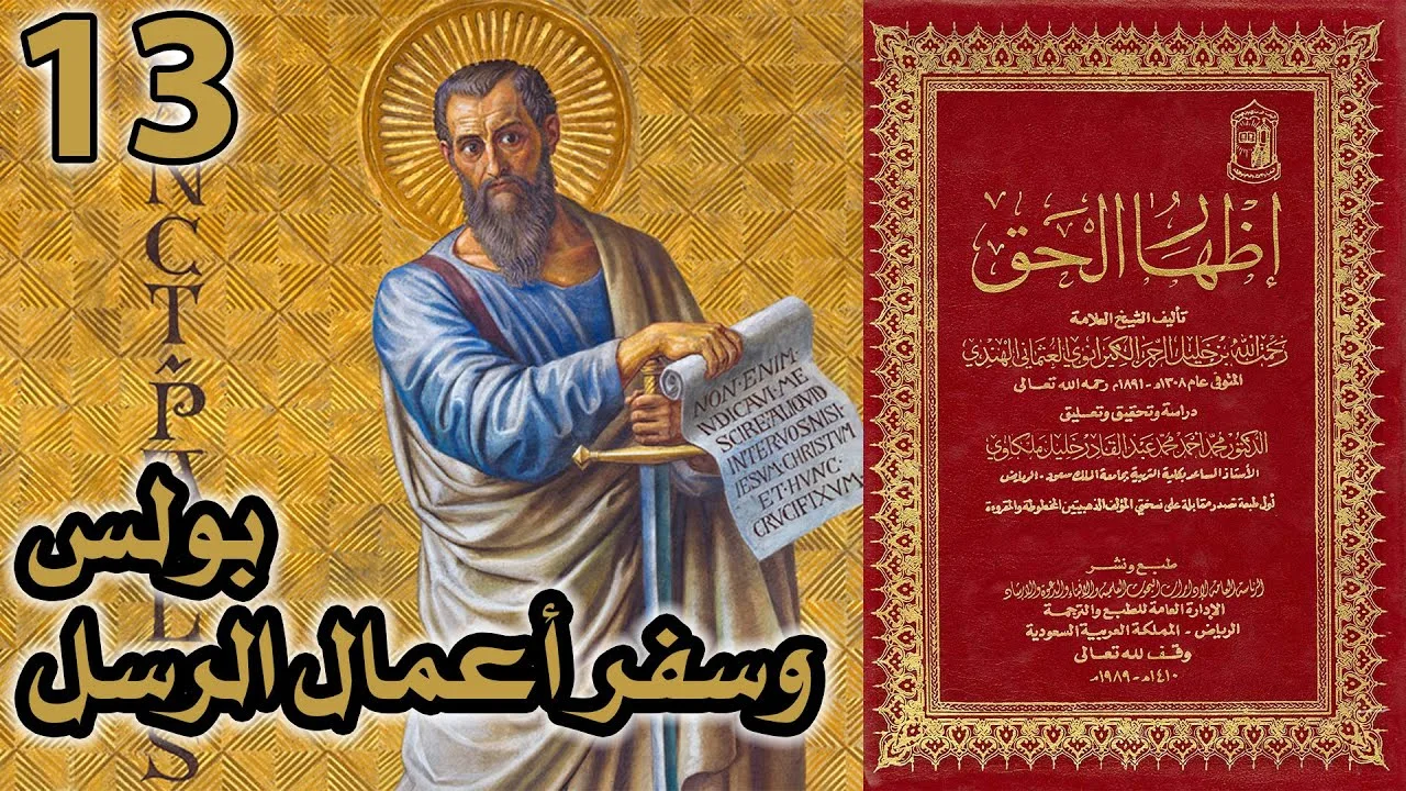 بولس وسفر أعمال الرسل | أسئلة إظهار الحق 13